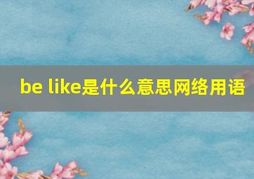 be like是什么意思网络用语